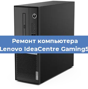 Замена термопасты на компьютере Lenovo IdeaCentre Gaming5 в Ижевске